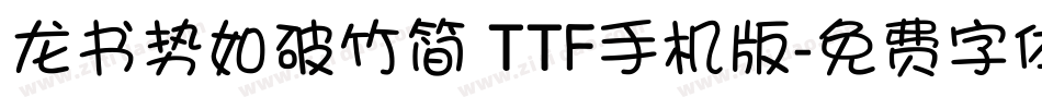龙书势如破竹简 TTF手机版字体转换